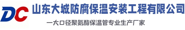 胶州大城防腐保温安装工程有限公司